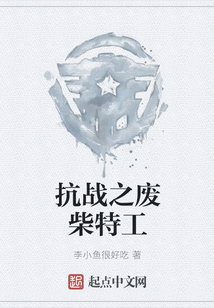 抗戰之廢柴特工