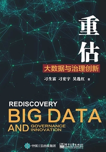 重估：大數據與治理創新