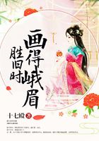 畫得蛾眉勝舊時(shí)在線閱讀
