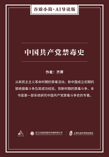 中國共產黨禁毒史（谷臻小簡·AI導讀版）
