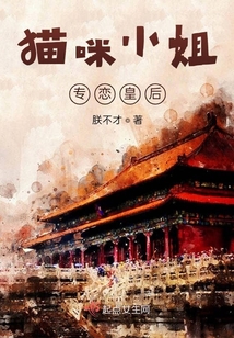 貓咪小姐專戀皇后