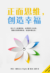 正面思維，創(chuàng)造幸福