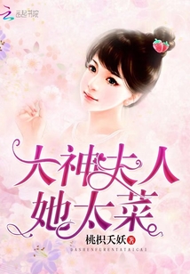 大神夫人她太菜