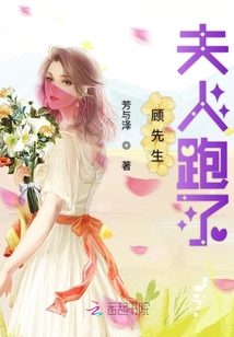 顧先生夫人跑了