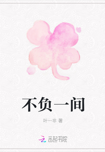不負一間