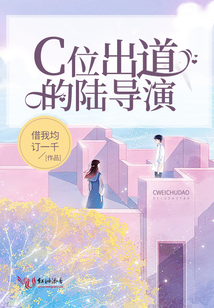 C位出道的陸導演