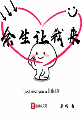 余生让我来在线阅读