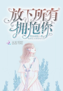放下所有擁抱你