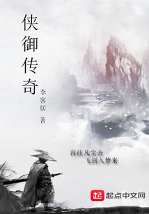 俠御傳奇