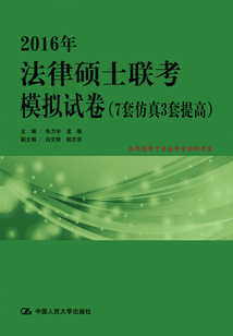 2016年法律碩士聯(lián)考模擬試卷（7套仿真3套提高）