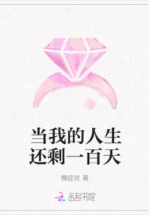 當我的人生還剩一百天