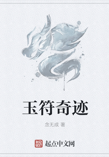 玉符奇跡