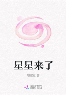 星星來了