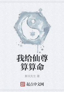 我給仙尊算算命