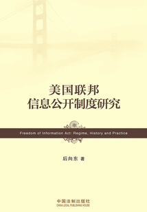 美國聯邦信息公開制度研究