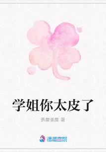 學(xué)姐你太皮了