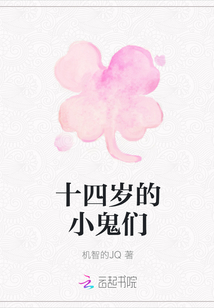 十四歲的小鬼們