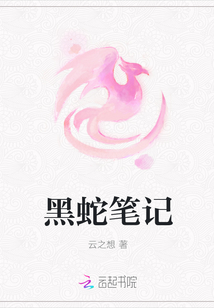 黑蛇筆記