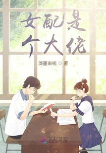 女配是個大佬