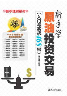 新手理財系列:新手學原油投資交易(入門與實戰468招)