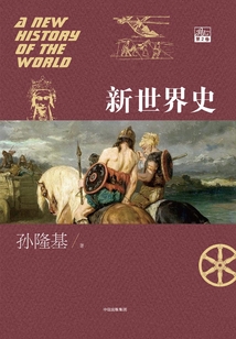 新世界史(第2卷)