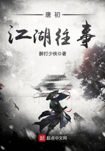 唐初江湖往事