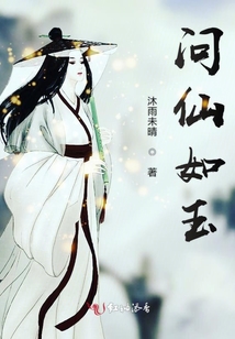 問仙如玉