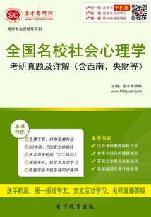 全國名校社會心理學考研真題及詳解(含西南、央財等)