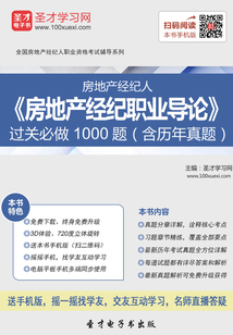 房地產經紀人《房地產經紀職業導論》過關必做1000題(含歷年真題)
