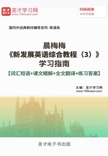 晨梅梅《新發展英語綜合教程(3)》學習指南【詞匯短語+課文精解+全文翻譯+練習答案】