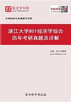 浙江大学801经济学综合（含宏观经济学、微观经济学、政治经济学）历年考研真题及详解在线阅读