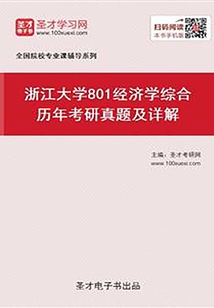 浙江大學(xué)801經(jīng)濟(jì)學(xué)綜合(含宏觀經(jīng)濟(jì)學(xué)、微觀經(jīng)濟(jì)學(xué)、政治經(jīng)濟(jì)學(xué))歷年考研真題及詳解