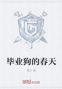 畢業(yè)狗的春天