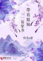 帶著姐妹一起穿書在線閱讀