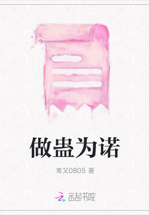 做蠱為諾