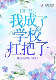 穿書后我成了學校扛把子