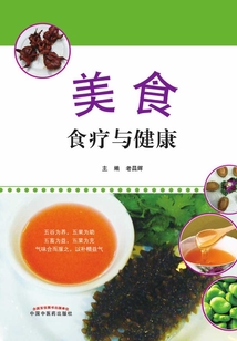 美食食療與健康