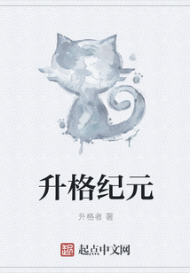 升格紀元