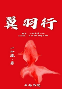 翼羽行