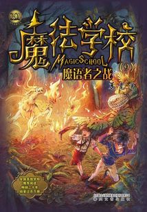 魔法學校9：魔語者之戰