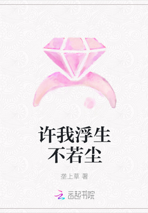 許我浮生不若塵