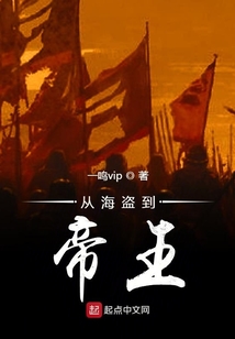 從海盜到帝王