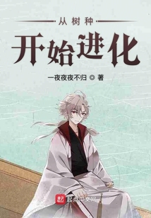 從樹種開始進化