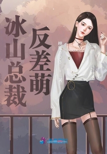 冰山總裁反差萌