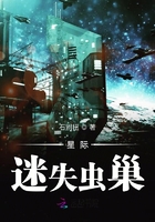 星際迷失蟲巢在線閱讀