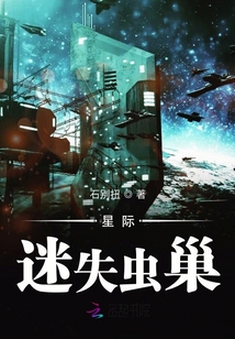 星際迷失蟲巢