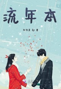 流年本
