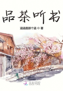 品茶聽書