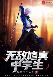 無敵修真中學生