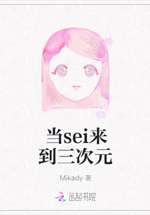 當sei來到三次元